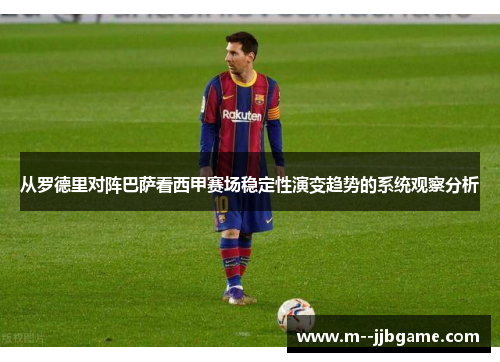 从罗德里对阵巴萨看西甲赛场稳定性演变趋势的系统观察分析 从罗德里对阵巴萨看西甲赛场稳定性演变趋势的系统观察分析