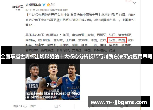 全面掌握世界杯出线形势的十大核心分析技巧与判断方法实战应用策略