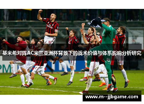基米希对阵AC米兰亚洲杯背景下的战术价值与体系影响分析研究