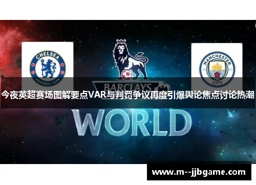 今夜英超赛场图解要点VAR与判罚争议再度引爆舆论焦点讨论热潮 今夜英超赛场图解要点VAR与判罚争议再度引爆舆论焦点讨论热潮
