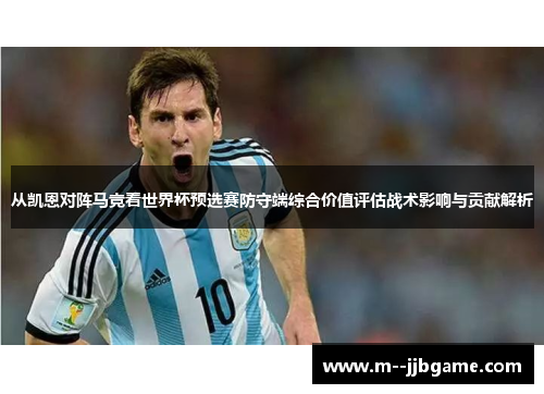 从凯恩对阵马竞看世界杯预选赛防守端综合价值评估战术影响与贡献解析 从凯恩对阵马竞看世界杯预选赛防守端综合价值评估战术影响与贡献解析