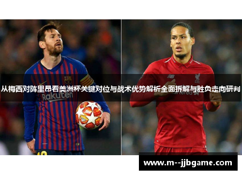 从梅西对阵里昂看美洲杯关键对位与战术优势解析全面拆解与胜负走向研判 从梅西对阵里昂看美洲杯关键对位与战术优势解析全面拆解与胜负走向研判