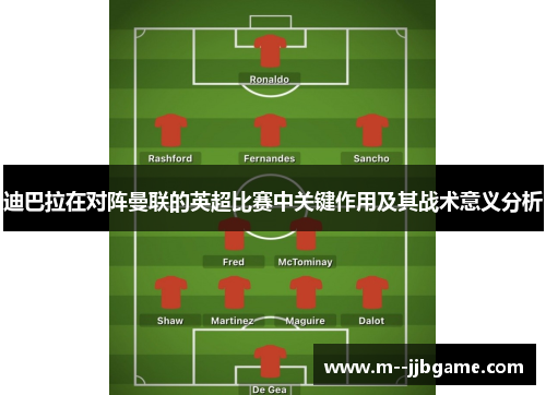 迪巴拉在对阵曼联的英超比赛中关键作用及其战术意义分析 迪巴拉在对阵曼联的英超比赛中关键作用及其战术意义分析