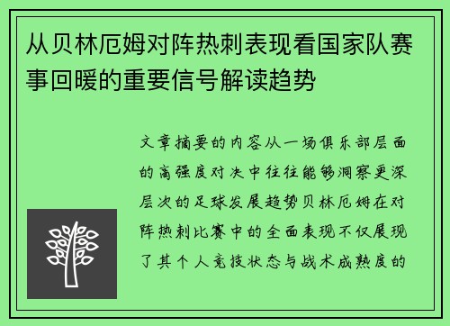 从贝林厄姆对阵热刺表现看国家队赛事回暖的重要信号解读趋势