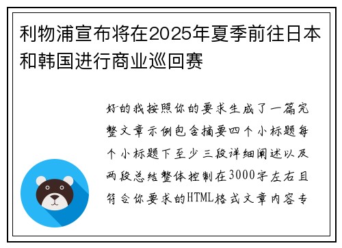 利物浦宣布将在2025年夏季前往日本和韩国进行商业巡回赛 利物浦宣布将在2025年夏季前往日本和韩国进行商业巡回赛