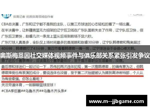 奥斯梅恩因社交媒体视频事件与俱乐部关系紧张引发争议