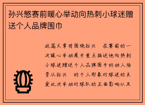 孙兴慜赛前暖心举动向热刺小球迷赠送个人品牌围巾