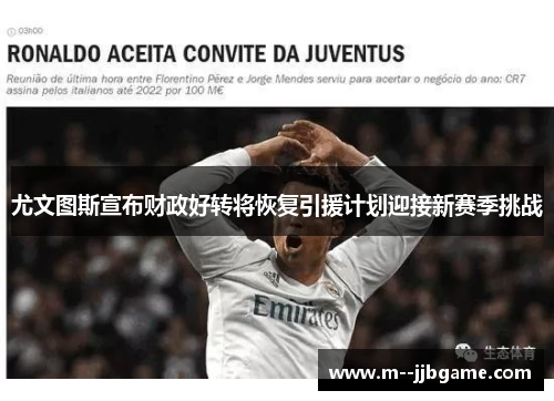 尤文图斯宣布财政好转将恢复引援计划迎接新赛季挑战 尤文图斯宣布财政好转将恢复引援计划迎接新赛季挑战