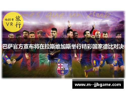 巴萨官方宣布将在拉斯维加斯举行精彩国家德比对决 巴萨官方宣布将在拉斯维加斯举行精彩国家德比对决
