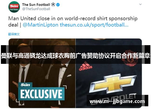 曼联与高通骁龙达成球衣胸前广告赞助协议开启合作新篇章