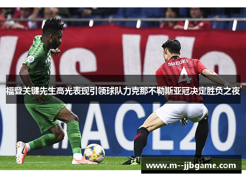 福登关键先生高光表现引领球队力克那不勒斯亚冠决定胜负之夜 福登关键先生高光表现引领球队力克那不勒斯亚冠决定胜负之夜
