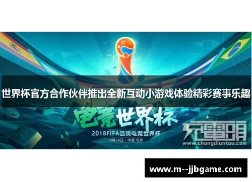 世界杯官方合作伙伴推出全新互动小游戏体验精彩赛事乐趣