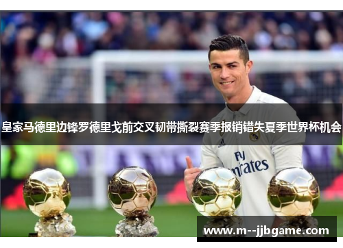 皇家马德里边锋罗德里戈前交叉韧带撕裂赛季报销错失夏季世界杯机会