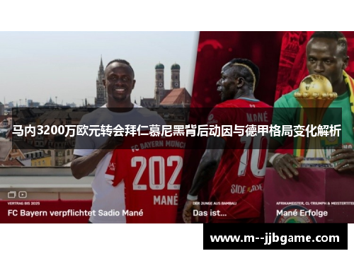 马内3200万欧元转会拜仁慕尼黑背后动因与德甲格局变化解析