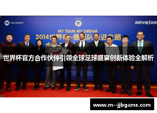 世界杯官方合作伙伴引领全球足球盛宴创新体验全解析