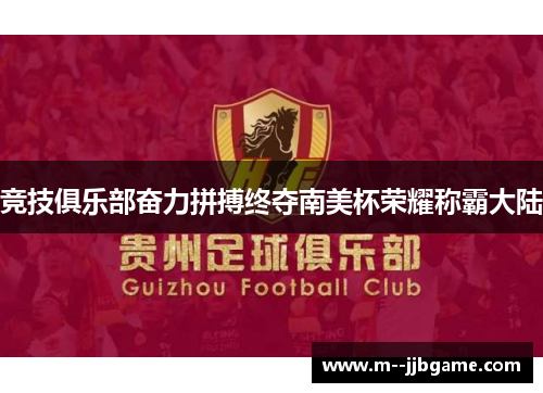 竞技俱乐部奋力拼搏终夺南美杯荣耀称霸大陆 竞技俱乐部奋力拼搏终夺南美杯荣耀称霸大陆