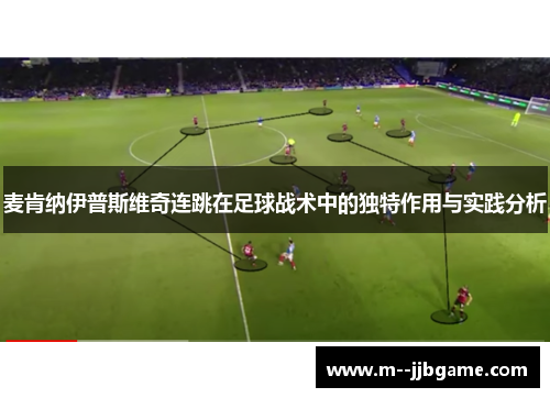 麦肯纳伊普斯维奇连跳在足球战术中的独特作用与实践分析 麦肯纳伊普斯维奇连跳在足球战术中的独特作用与实践分析