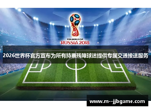 2026世界杯官方宣布为所有持票残障球迷提供专属交通接送服务 2026世界杯官方宣布为所有持票残障球迷提供专属交通接送服务
