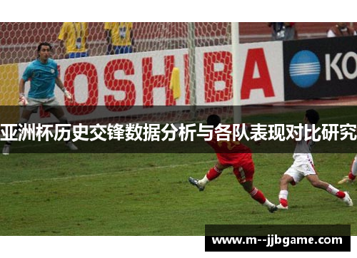 亚洲杯历史交锋数据分析与各队表现对比研究