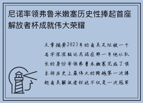 尼诺率领弗鲁米嫩塞历史性捧起首座解放者杯成就伟大荣耀