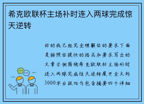 希克欧联杯主场补时连入两球完成惊天逆转