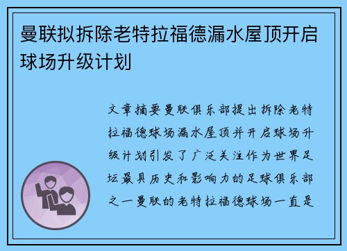 曼联拟拆除老特拉福德漏水屋顶开启球场升级计划