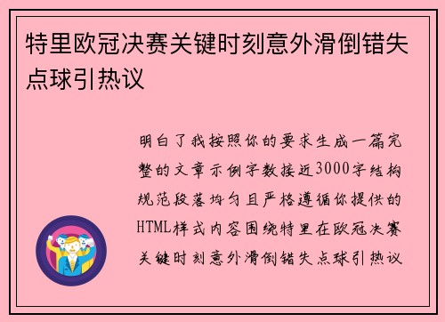 特里欧冠决赛关键时刻意外滑倒错失点球引热议