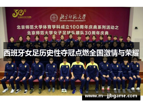 西班牙女足历史性夺冠点燃全国激情与荣耀