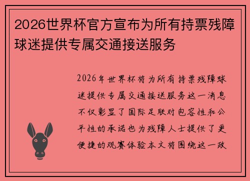 2026世界杯官方宣布为所有持票残障球迷提供专属交通接送服务