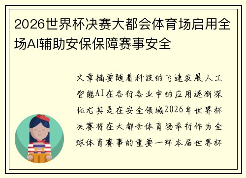 2026世界杯决赛大都会体育场启用全场AI辅助安保保障赛事安全