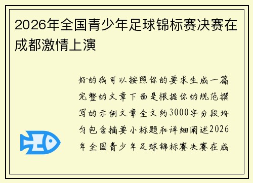 2026年全国青少年足球锦标赛决赛在成都激情上演