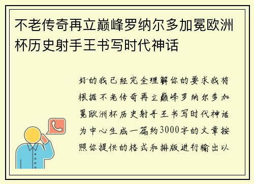 不老传奇再立巅峰罗纳尔多加冕欧洲杯历史射手王书写时代神话