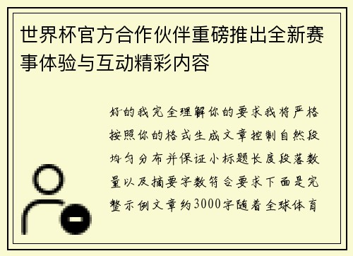 世界杯官方合作伙伴重磅推出全新赛事体验与互动精彩内容