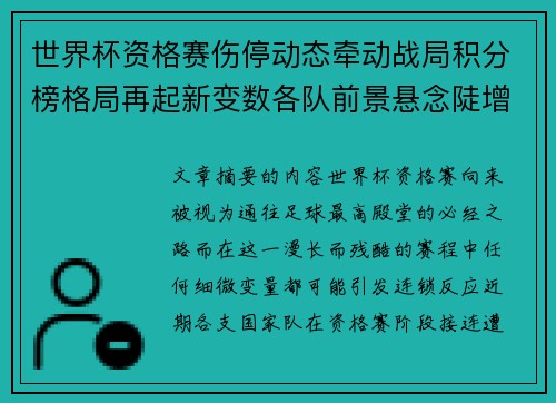 世界杯资格赛伤停动态牵动战局积分榜格局再起新变数各队前景悬念陡增