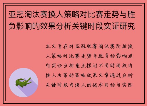亚冠淘汰赛换人策略对比赛走势与胜负影响的效果分析关键时段实证研究