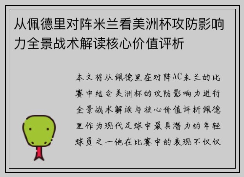 从佩德里对阵米兰看美洲杯攻防影响力全景战术解读核心价值评析