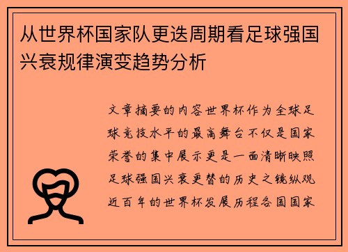 从世界杯国家队更迭周期看足球强国兴衰规律演变趋势分析