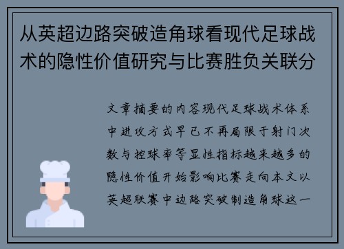 从英超边路突破造角球看现代足球战术的隐性价值研究与比赛胜负关联分析