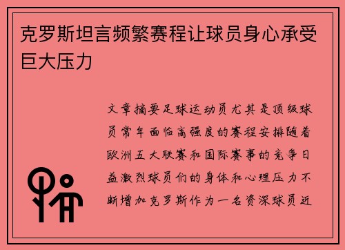 克罗斯坦言频繁赛程让球员身心承受巨大压力