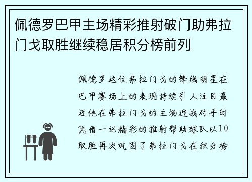 佩德罗巴甲主场精彩推射破门助弗拉门戈取胜继续稳居积分榜前列