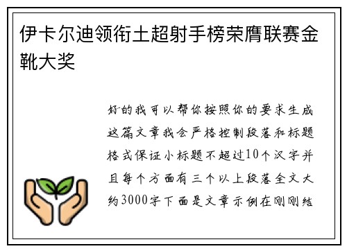 伊卡尔迪领衔土超射手榜荣膺联赛金靴大奖