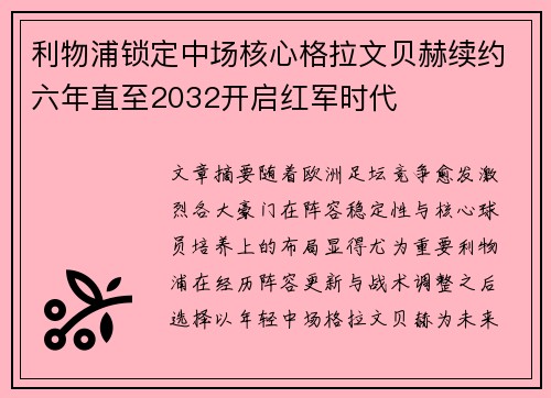 利物浦锁定中场核心格拉文贝赫续约六年直至2032开启红军时代