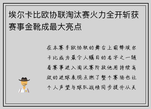 埃尔卡比欧协联淘汰赛火力全开斩获赛事金靴成最大亮点