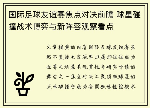 国际足球友谊赛焦点对决前瞻 球星碰撞战术博弈与新阵容观察看点