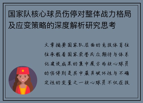 国家队核心球员伤停对整体战力格局及应变策略的深度解析研究思考