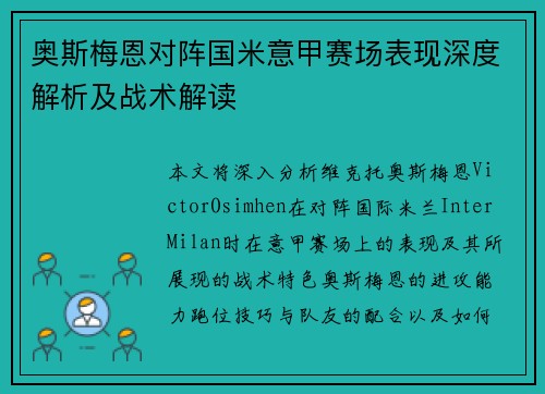 奥斯梅恩对阵国米意甲赛场表现深度解析及战术解读