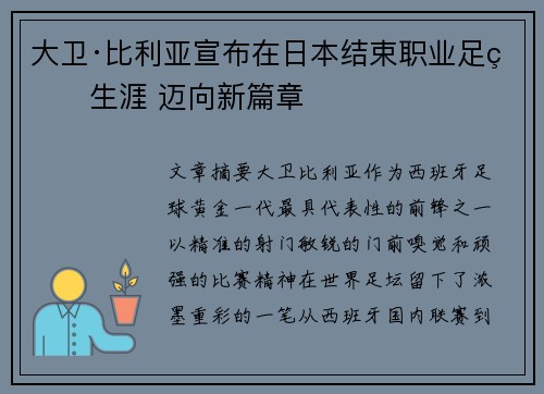 大卫·比利亚宣布在日本结束职业足球生涯 迈向新篇章