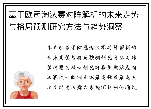 基于欧冠淘汰赛对阵解析的未来走势与格局预测研究方法与趋势洞察