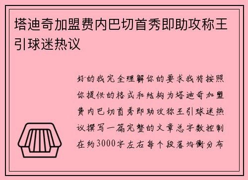 塔迪奇加盟费内巴切首秀即助攻称王引球迷热议