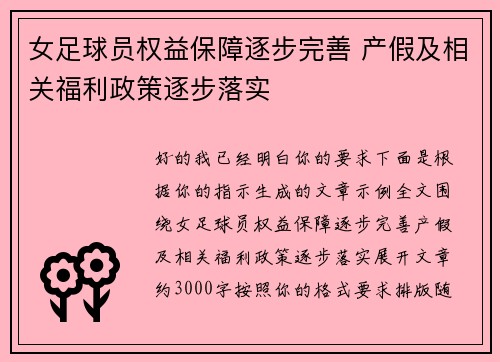 女足球员权益保障逐步完善 产假及相关福利政策逐步落实